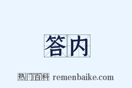 答内是什么意思的图片